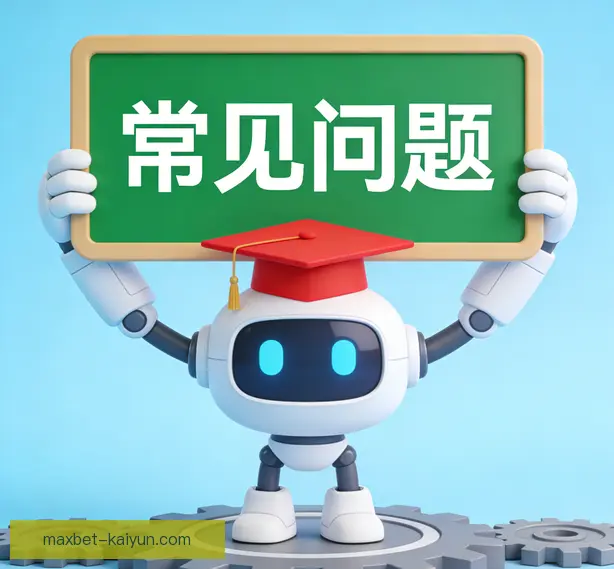 常见问题